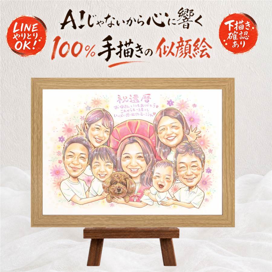 ギフト 似顔絵 還暦 プレゼント 手描き 贈り物 名入れ 還暦 記念日 お祝い 誕生日 60歳 大人数 お父さん 家族 お母さん 両親 修正無料 名入れ 下書き確認 宝物 喜ばれる 親孝行 かわいい 還暦 思い出 60歳 長寿 ホワイトデー 傘寿祝い 還暦祝い メモリアル 喜寿祝い 節目 百寿祝い カラフル 贈答品 感謝 ウェディングギフト 応援 キレイ イラスト