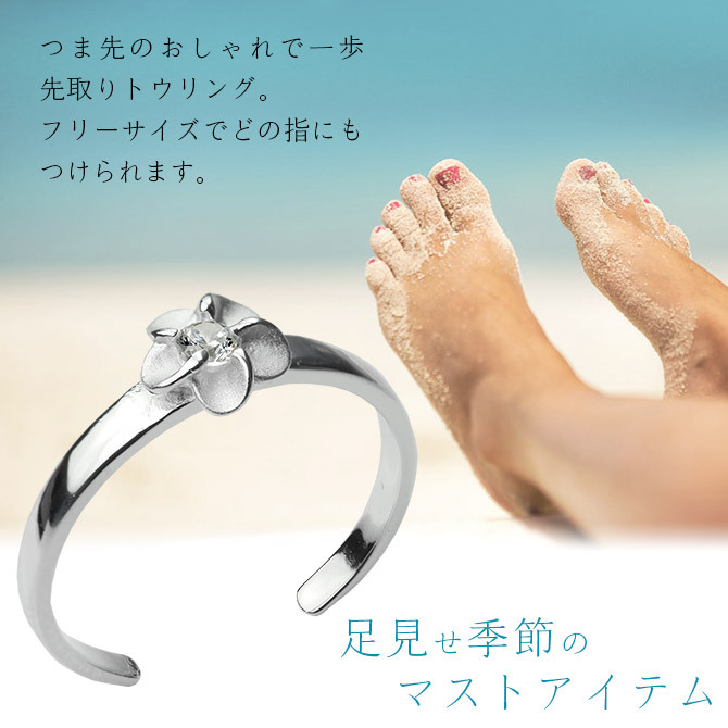 ハワイアンジュエリー トゥリング トゥーリング 足の指輪 フリーサイズ シルバー925 ジルコニア 上品 プルメリア 輝く トウリング メール便 リング 彼女 妻 女性 レディース 誕生日 プレゼント ハロウィン 【品番：TR1011】
