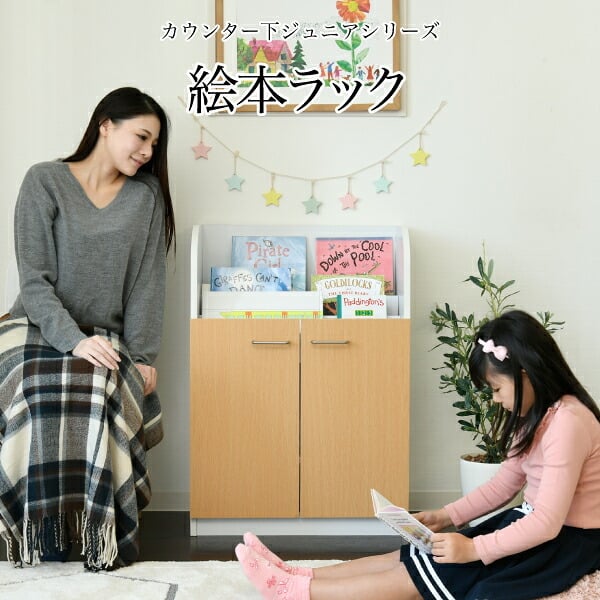 収納家具 ラック 絵本棚 3段 扉付き キャビネット 幅60cm 高さ85cm カウンター下収納 奥行35cm 絵本 カウンター下 リビング 収納 子供部屋 子供