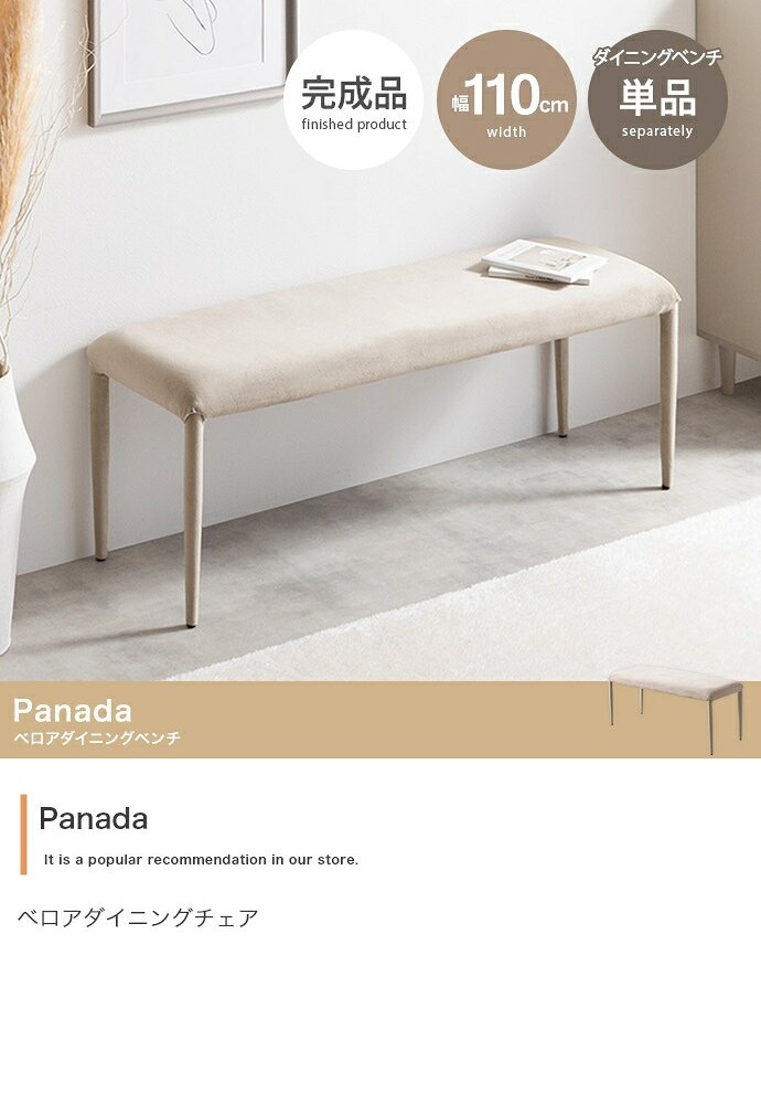 ダイニングベンチ チェア イス シート 長椅子 チェアー 食卓 リビング 幅110 完成品 いす 腰掛け ベロア 玄関 ウレタン韓国 インテリア 新生活