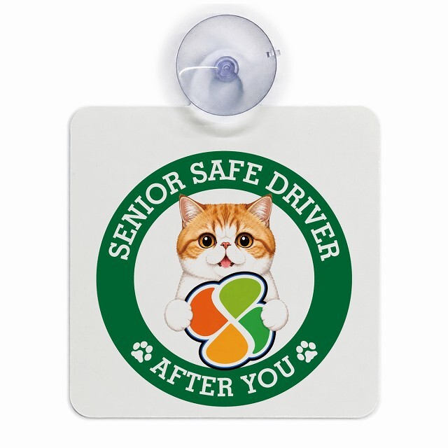 カーサイン 高齢者マーク SENIOR SAFE DRIVER エキゾチックショートヘア 車内用 吸盤タイプ 収れん火災防止タイプ 肉球 日本製 車 ステッカー