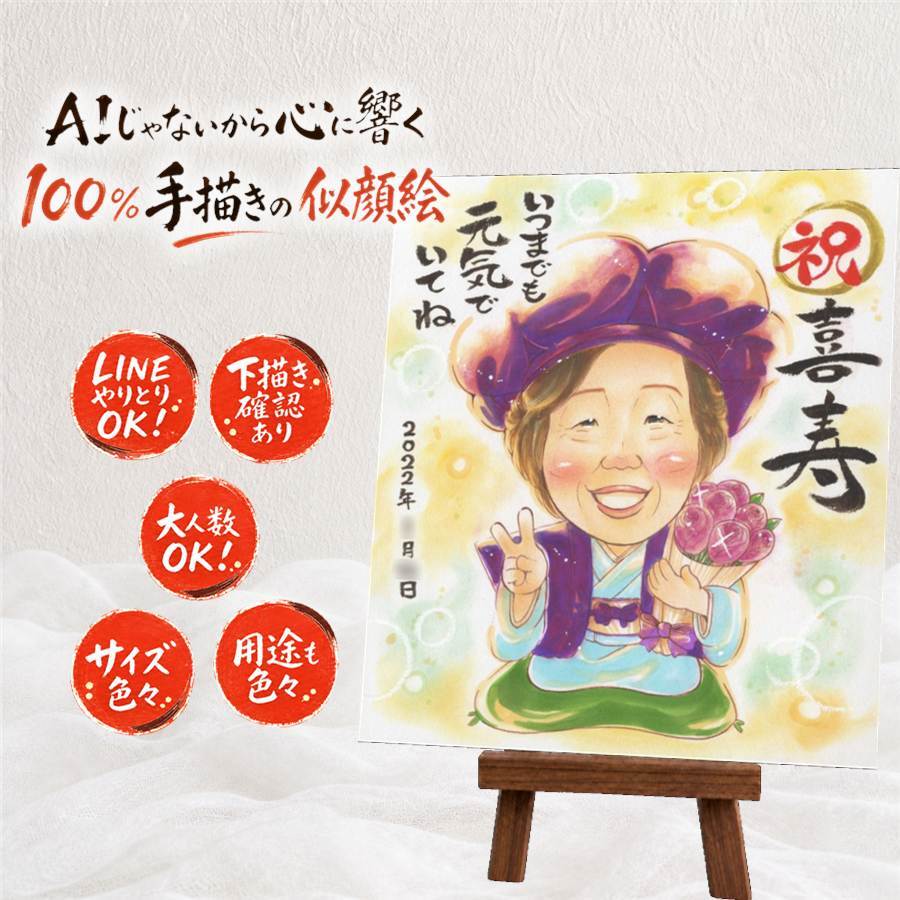 贈り物 似顔絵 喜寿 ギフト 手描き プレゼント 名入れ 喜寿 誕生日 長寿 77歳 長寿祝い 家族 お父さん 両親 お母さん 修正無料 名入れ 下書き確認 かわいい 一生もの 実績多数 親孝行 77歳 思い出 長寿祝い 快気祝い オーダーメイド ホワイトデー 還暦祝い 喜寿祝い 引っ越し オリジナル 初任給 大量注文 贈答品 サプライズ 二次会 闘病中の方への励まし