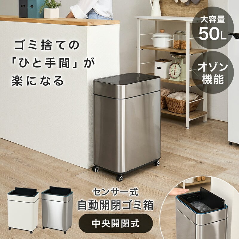 ゴミ箱 ダストボックス センサー 自動 消臭 キッチン 生ごみ対応 オゾン ごみ箱 空き缶入れ オムツペール臭わない 50l 新居祝い 新築祝い 新生活 スリム ふた付き 人感センサー おしゃれ トイレ 洗面所