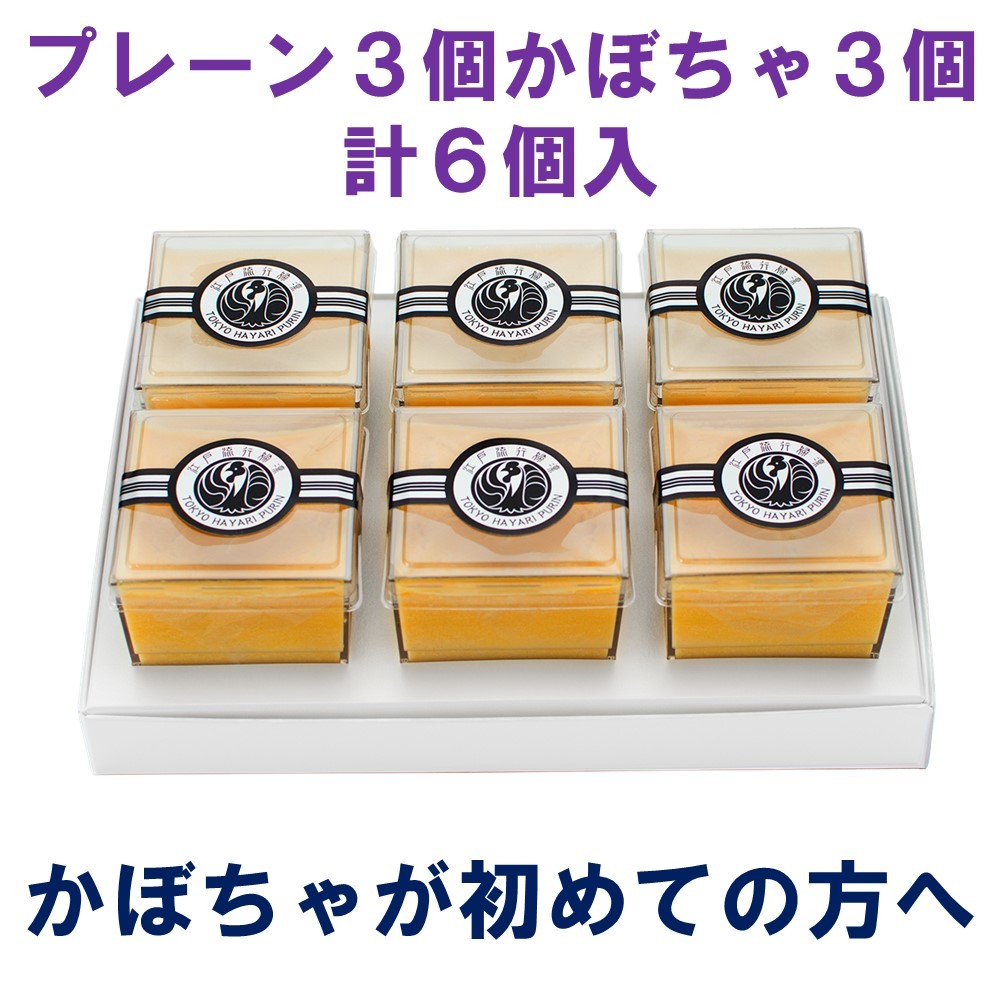 高級プリン専門店の10月期間限定！プレーン3個・かぼちゃ3個 計6個入【20.000円以上お買い上げで送料無料】