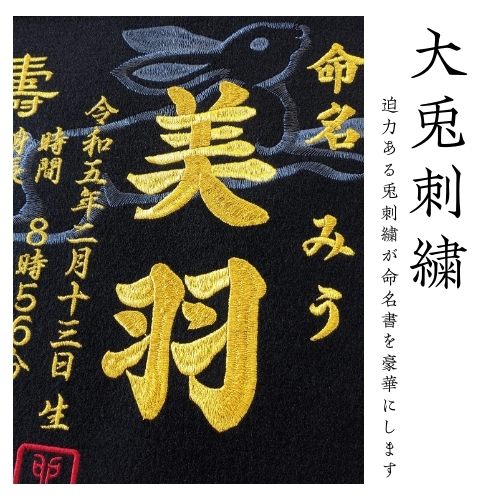 【大兎】 刺繍命名額 命名書 刺繍 出産祝い お祝い こどもの日 命名額 刺繍 額 最高級版 かっこいい 干支 命名紙 お七夜 100日 節句