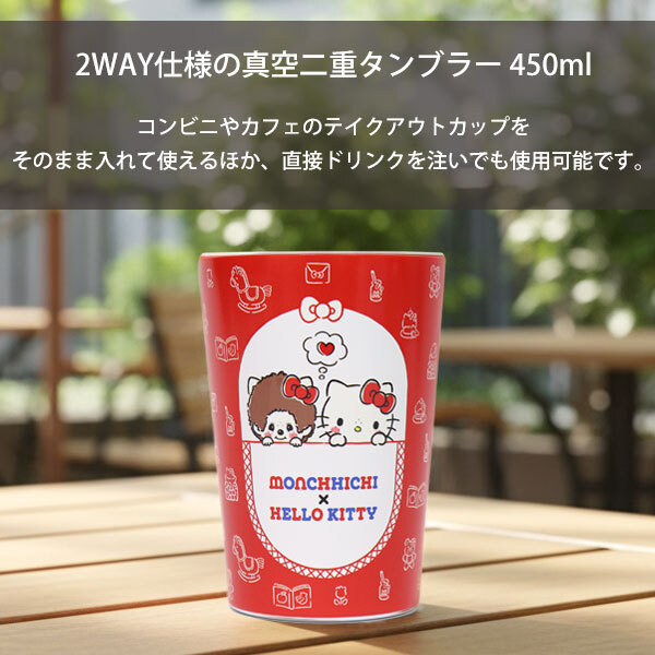 モンチッチ ハローキティ 2WAY 真空二重タンブラー 450ml 131-011 131-012 定形外 送料無料 ポケット パーティー サンリオ キティ タンブラー ドリンクホルダー 保温 保冷 真空 コップ かわいい レトロ