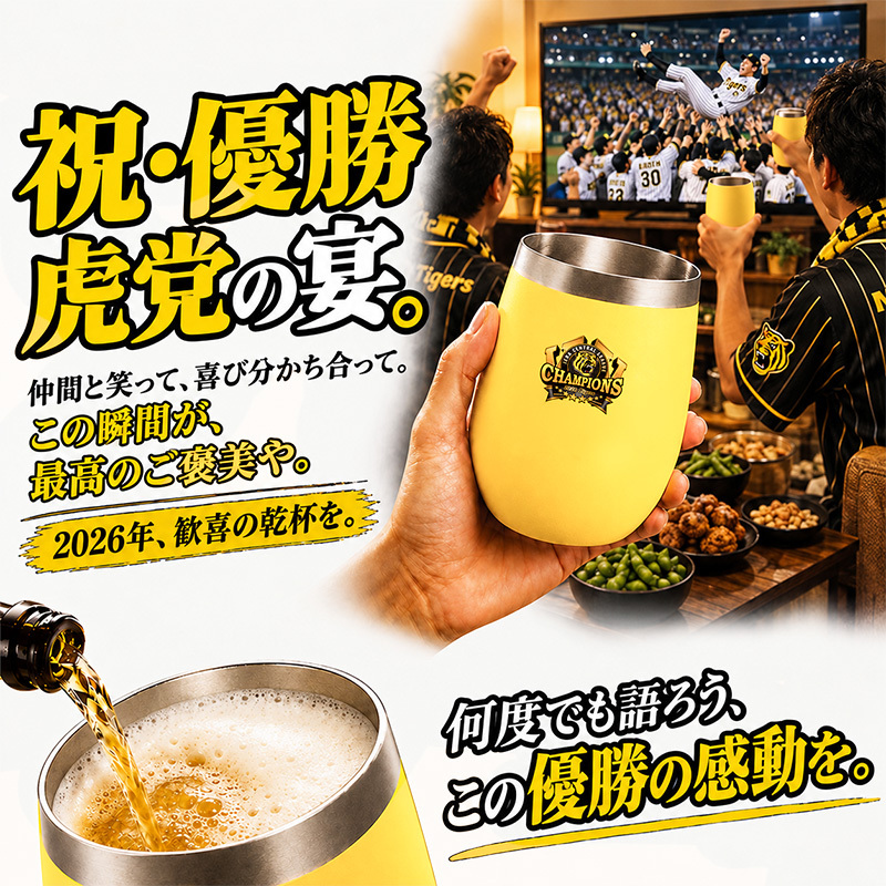 阪神タイガース 承認 2026 優勝祝い タンブラー 蓋付き 350ml ステンレス 真空断熱 保温 保冷 化粧箱入り おしゃれ プレゼント ギフト 男性 女性 誕生日 父の日 敬老の日 退職祝い 還暦祝い