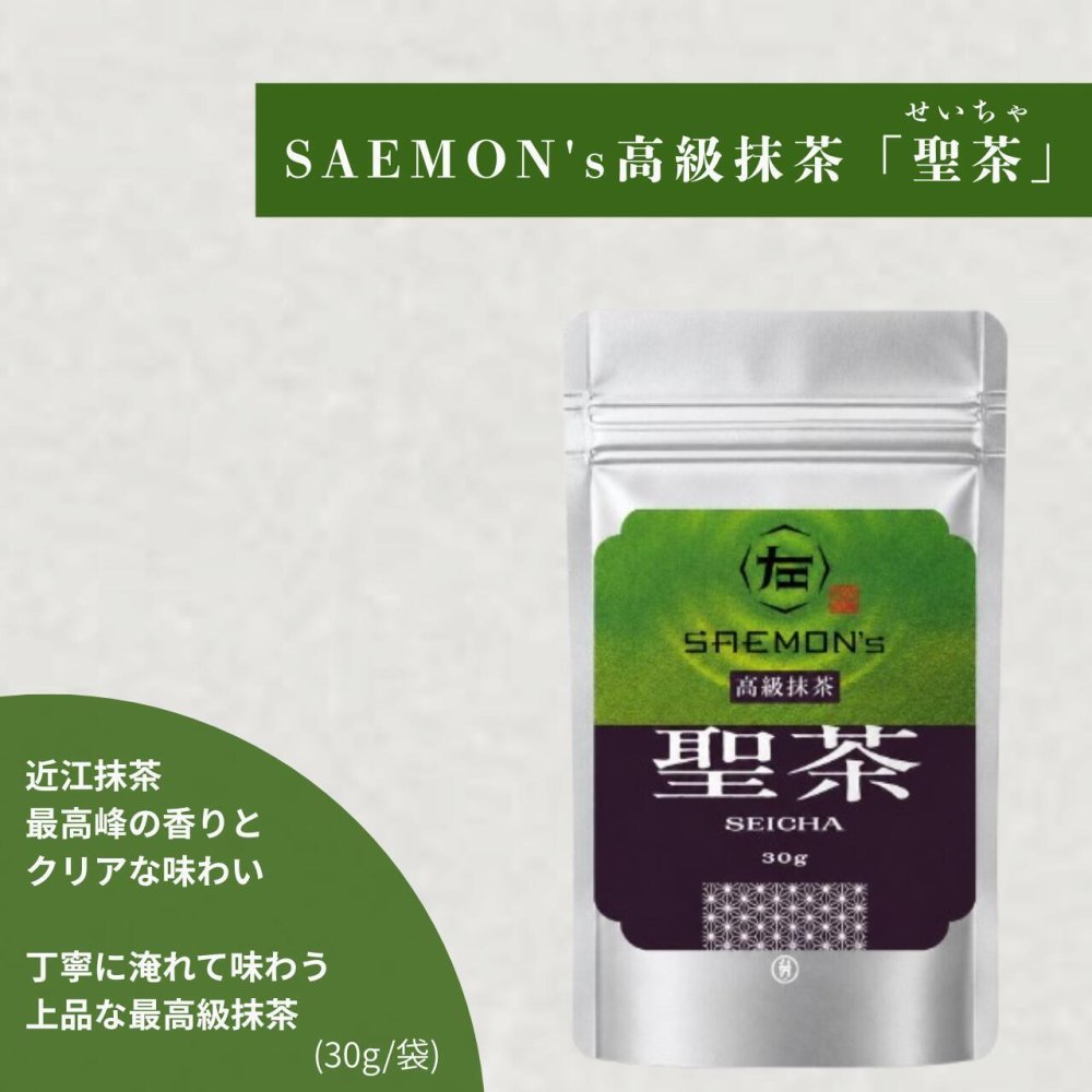 【本格的な抹茶粉末】SAEMON's 最高級抹茶 聖茶 30g/袋 抹茶ラテ 抹茶ラテベース お抹茶 ボトリングティー 抹茶ラテ ラテ パウダー 抹茶 濃厚 お返し 抹茶ギフト ギフト 粉末