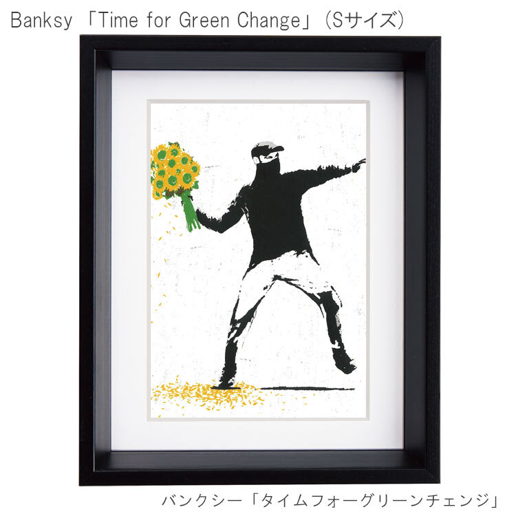 アートフレーム バンクシー タイム フォー グリーン チェンジ Sサイズ BK-01607  Banksy 絵画 絵 ストリート 壁画 ステンシルアート