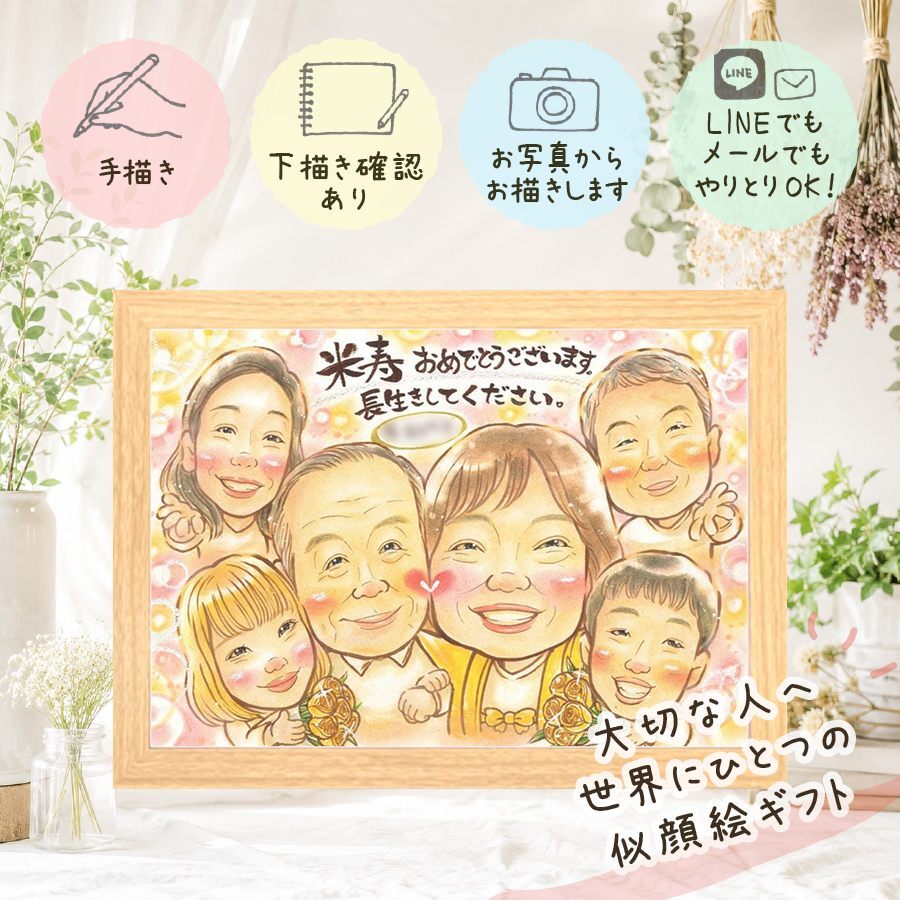 プレゼント 米寿 似顔絵 ギフト 贈り物 名入れ 手描き 米寿 88歳 誕生日 長寿祝い 長寿 大人数 家族 お母さん お父さん 両親 名入れ 下書き確認 修正無料 かわいい 宝物 似てる 親孝行 長寿 思い出 88歳 カラフル 節目 お祝い返し 贈答品 記念日 引っ越し 古希祝い 初任給 米寿祝い 感動 百寿祝い オーダーメイド 応援 感激 お祝いの品 二次会