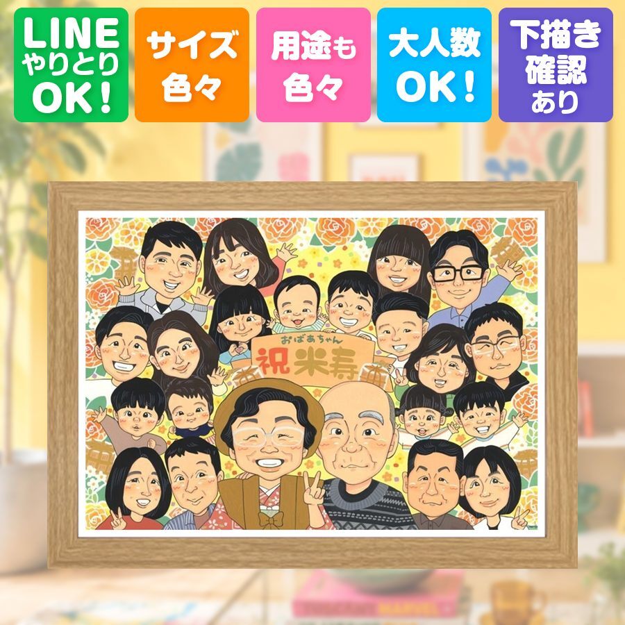 似顔絵 米寿 プレゼント ギフト 名入れ 手描き 贈り物 米寿 長寿 88歳 長寿祝い 誕生日 大人数 家族 お父さん お母さん 両親 下書き確認 名入れ 修正無料 親孝行 宝物 喜ばれる 似てる 思い出 長寿 88歳 感謝 感激 快気祝い 記念日 ハロウィン 初任給 ウェディングギフト メモリアルギフト 披露宴 ホワイトデー 卒寿祝い バレンタインデー 大量注文