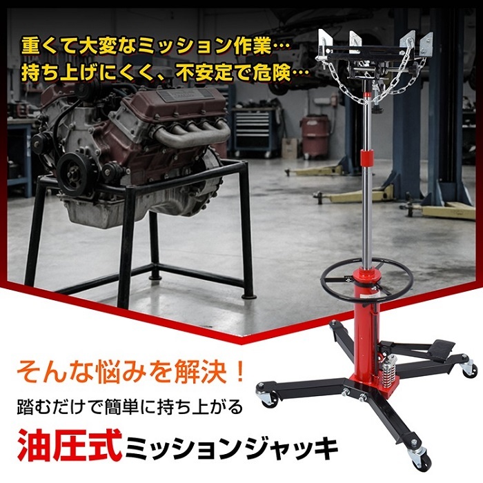 ミッションジャッキ 油圧式 ジャッキ 最大荷重 500kg 最高位1750mm トランスミッション デフ交換 昇降 自動車整備 ガレージ 足まわり メンテナンス 点検 重量部品 クレーン 位置合わせ 新発売 新商品