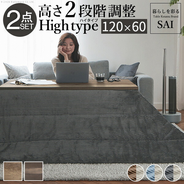 古材風アイアンこたつテーブル-ブルックハイタイプ 120x60cm リバーシブルコーデュロイ保温綿入こたつ布団 2点セット SAI 彩 長方形 ブルックリン 継ぎ脚付き 高さ調節 おしゃれ 掛布団 あったか ローテーブル 石英管ヒーター 天然木 冬用