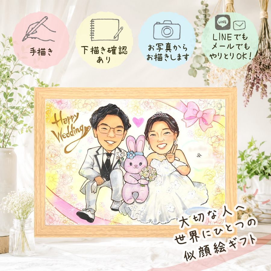 結婚祝い 似顔絵 プレゼント 手描き 名入れ 贈り物 ギフト 結婚式 結婚祝い 婚礼 ウェルカムボード ウェディング カップル 新郎 両親 新婦 下書き確認 修正無料 名入れ 宝物 喜ばれる 一生もの サプライズ 一生もの ウェディング ブライダル 思い出 メモリアルギフト 色紙 オーダーメイド 大人数 感謝の品 贈答品 傘寿祝い お祝い返し 喜寿祝い 披露宴