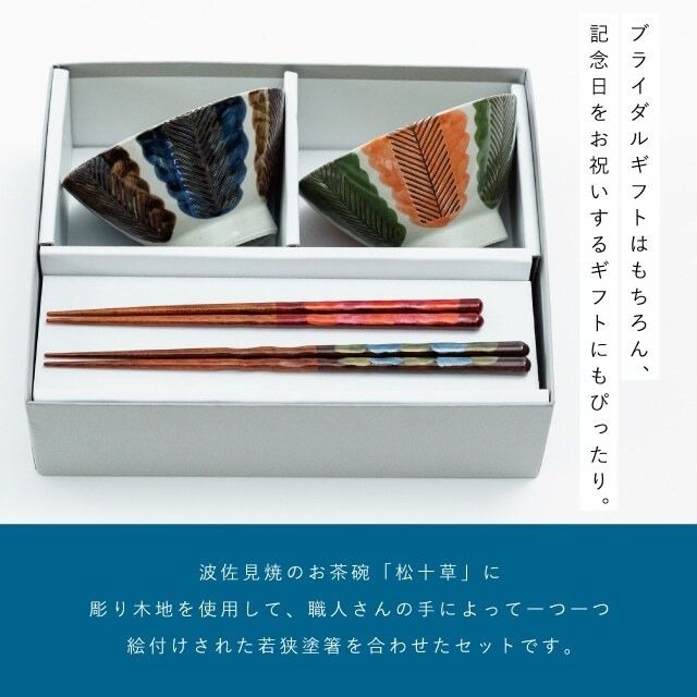 【公式】松十草夫婦茶碗ギフト ギフトラッピング込み 日本製 波佐見焼 食器セット 磁器 夫婦箸 天然木 食洗機対応 電子レンジ対応 CDF etendue CDFエタンデュ ビスク