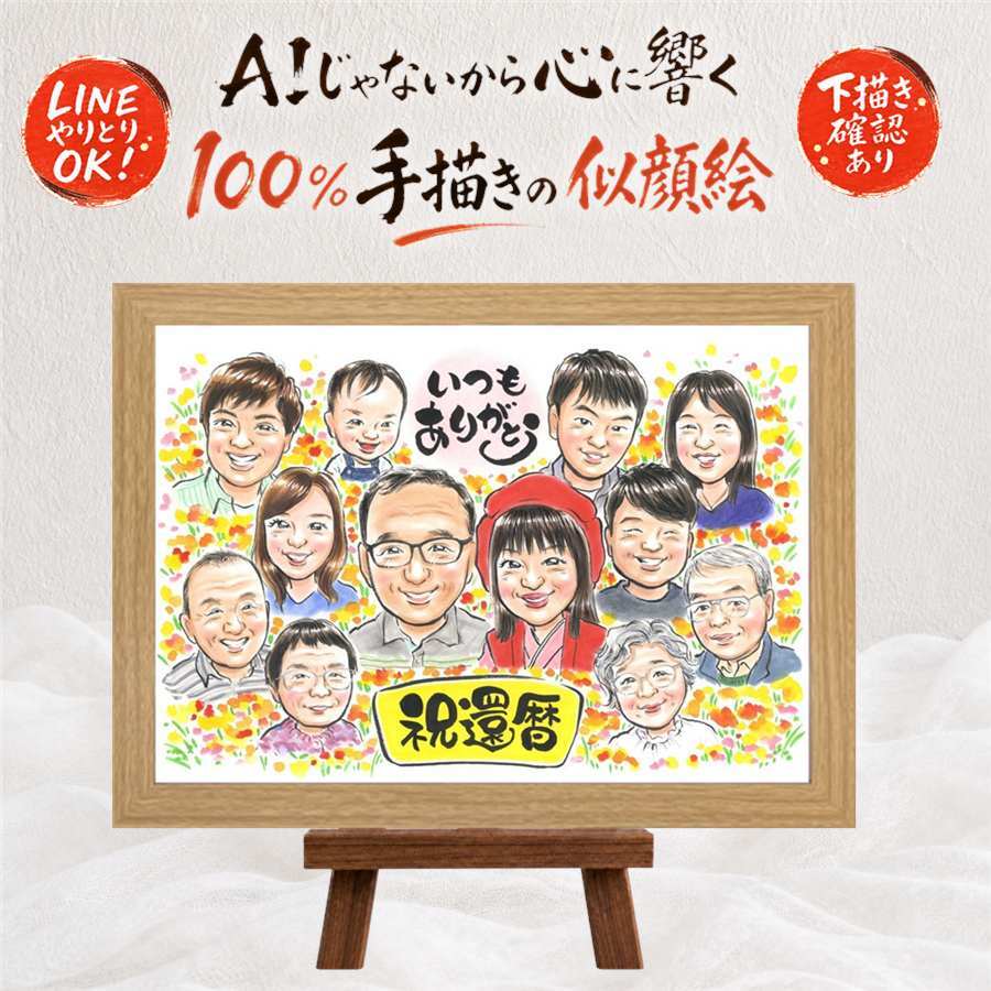 還暦 似顔絵 プレゼント ギフト 名入れ 手描き 贈り物 還暦 60歳 誕生日 記念日 お祝い 大人数 お母さん お父さん 両親 家族 修正無料 名入れ 下書き確認 一生もの そっくり 実績多数 かわいい 還暦 思い出 60歳 長寿 同窓会 オーダーメイド 贈答品 大量注文 感謝の品 白寿祝い 傘寿祝い 結婚祝い お祝い返し 闘病中の方への励まし 喜ばれる ブライダルギフト