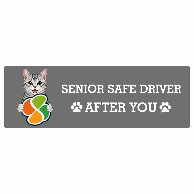カーサイン 高齢者マーク SENIOR SAFE DRIVER サバトラ ステッカー シール 長方形 15x5cm 肉球 日本製 車