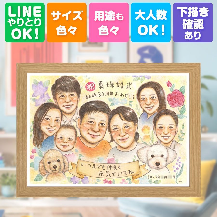 結婚30周年のお祝いに、心に残る似顔絵を贈りませんか。 似顔絵 ギフト 真珠婚 名入れ プレゼント 贈り物 手描き 結婚30周年 記念 真珠婚 お祝い 大人数 ご夫婦 家族 ご両親 名入れ 修正無料 下書き確認 喜ばれる かわいい 親孝行 サプライズ 30周年 真珠婚 感謝 宝物 一生もの オーダーメイド カラフル ホワイトデー 感激 贈答品 色紙 オリジナル 長寿祝い おすすめ キレイ