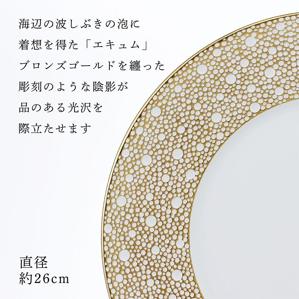 BERNARDAUD ベルナルド エキュム モルドレ ディナープレート 26cm 単品 名入れ彫刻代込み 名前 彫刻 刻印 お祝い プレゼント ギフト 記念日 高級 ブランド 開店祝い 新築祝い 誕生日 法人 お皿 プレート インテリア ゴールド ブロンズ 金