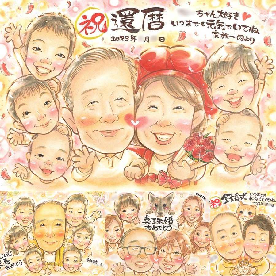 記念日のプレゼントに、心に残る似顔絵はいかがでしょうか。 贈り物 還暦祝い 似顔絵 手描き 名入れ プレゼント ギフト 記念日 敬老の日 長寿 お祝い 大人数 祖父母 ご両親 家族 名入れ 修正無料 下書き確認 そっくり サプライズ かわいい 似てる 古希 宝物 還暦祝い 60歳 喜ばれる カラフル 感動 オーダーメイド 傘寿祝い 感謝の品 闘病中の方への励まし 快気祝い 長寿祝い 百寿祝い