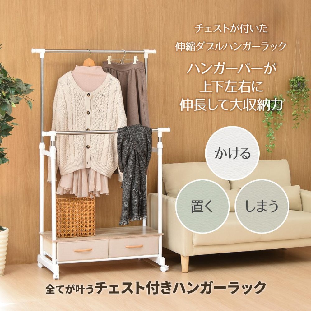 LOG 左右上下伸縮ハンガー 引出し2個付き LOLS0232 伸縮 ハンガーパイプ2本 チェスト付きラック ワードローブ 木製天板 ひきだし付き 引き出し付き 衣類収納ハンガーラック ハンガーバー ダブルハンガーバー ツインハンガー 新生活