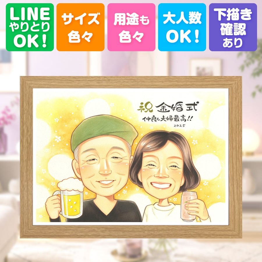 金婚式 似顔絵 贈り物 手描き ギフト 名入れ プレゼント 金婚式 結婚記念日 記念日 結婚50周年 お祝い お母さん 家族 両親 お父さん 夫婦 祖父母 下書き確認 修正無料 名入れ そっくり 宝物 実績多数 親孝行 50周年 長寿 感謝 思い出 節目 感激 結婚祝い 応援 古希祝い 初任給 大人数 感謝の品 キレイ 米寿祝い バレンタインデー メモリアルギフト