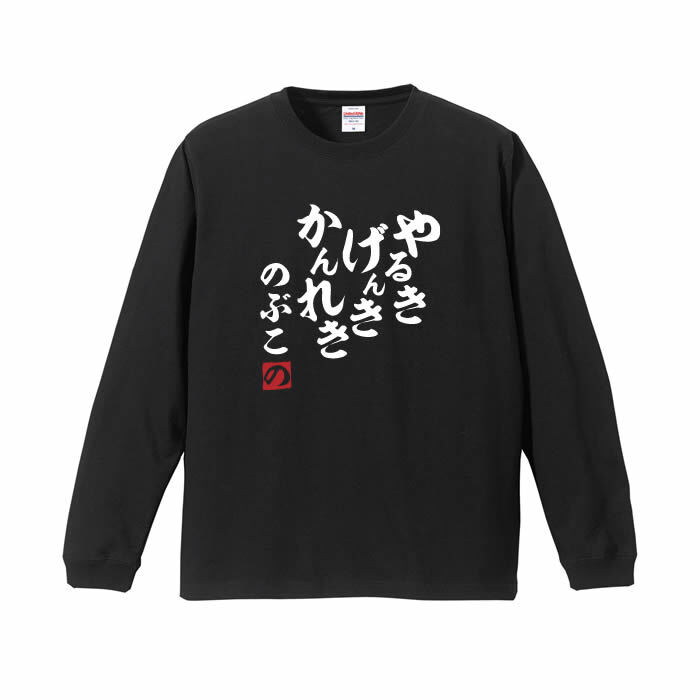 【5011】【名入れ】還暦 長袖 Tシャツ ロンT やる気 元気 還暦 60歳 お祝い 名前入り ひらがな メンズ レディース キッズ 綿100％ 赤いちゃんちゃんこ代わり プレゼント ギフト 名言 相田みつを 風 サイズ XS～3L 大きいサイズ ビッグサイズ