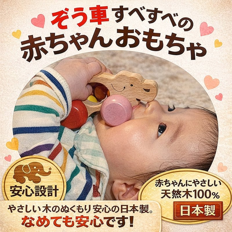 [日本製安心おもちゃ]●ぞう車 (すべすべの赤ちゃんおもちゃ)　日本グッド・トイ受賞おもちゃ 木のおもちゃ 車 赤ちゃん おもちゃ 押し車 はがため 歯がため おしゃぶり 出産祝い 日本製 カタカタ がらがら ラトル 男の子 女の子 3ヶ月 4ヶ月 5ヶ月 6ヶ月 7ヶ月 8ヶ月 9ヶ月 10ヶ月 1歳 誕生日ギフト 親子 木育 クルマ あかちゃん ベビー ]