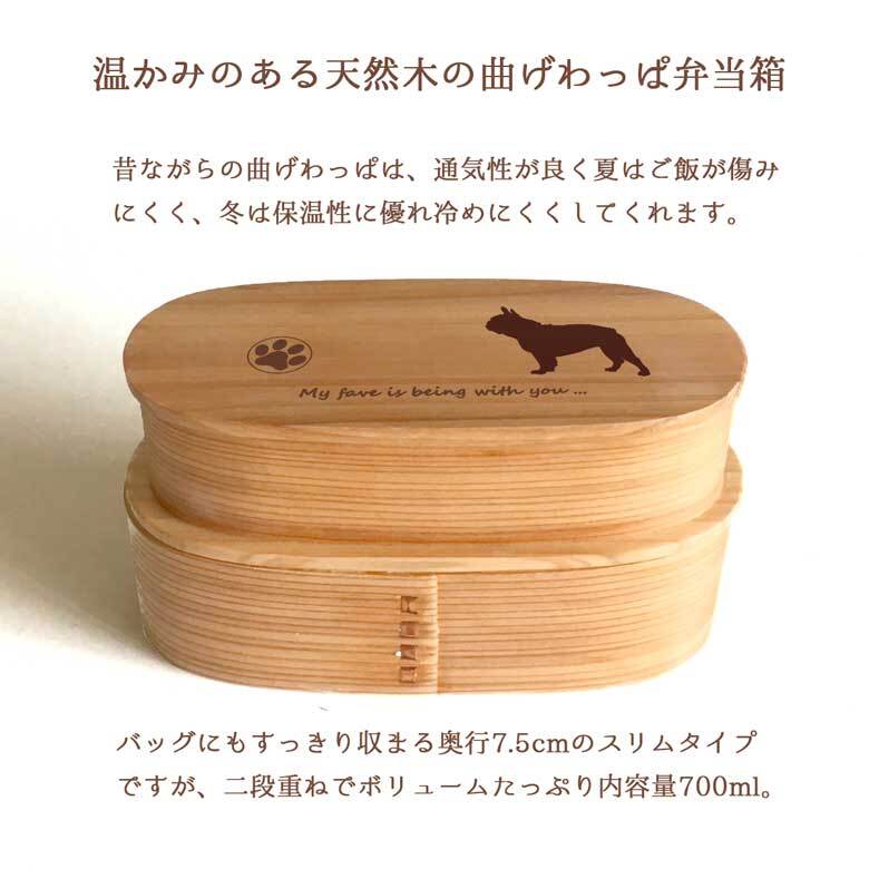 Fave フレンチブルドッグ スリム入子型 曲げわっぱ 弁当箱  天然木 二段 わっぱ 木製 スリム オリジナル 犬 フレブル ブルドッグ 動物 アニマル ホワイトデー