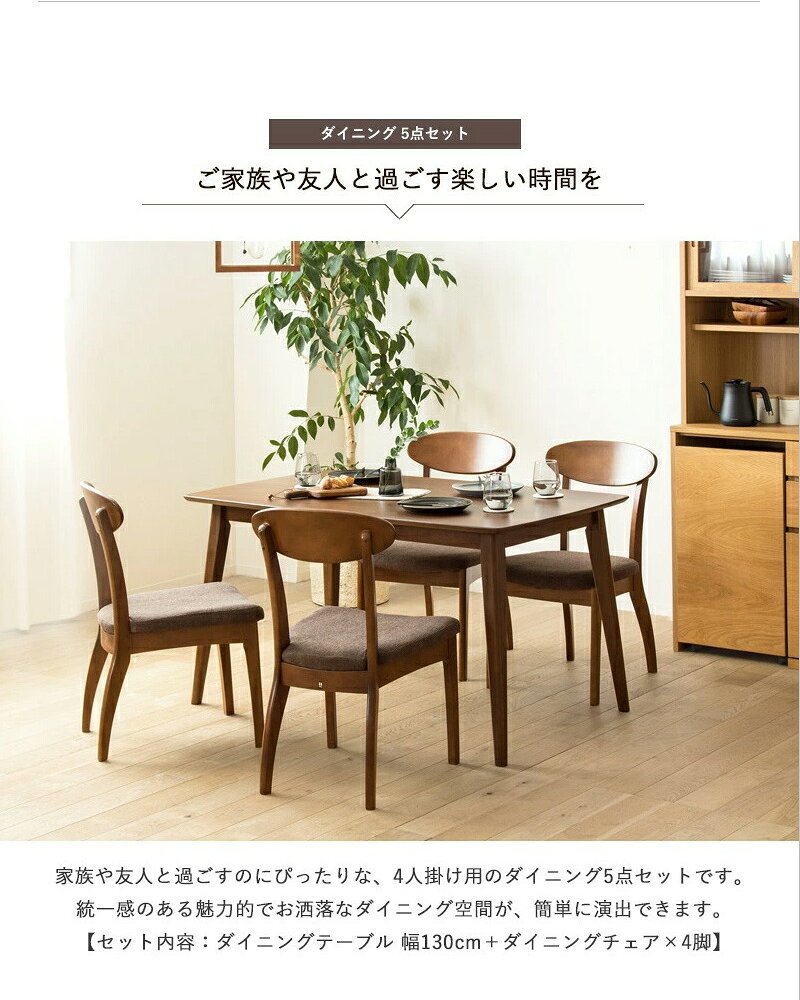 5点セット ダイニングセット 4人用 四人用 おしゃれ 天然木 ダイニングテーブル 4人掛け 130cm幅 北欧 ダイニング5点セット ダイニングチェア 4脚セット ブラウン 木製 無垢 ウレタン塗装 4人 カフェ風 高級 新生活