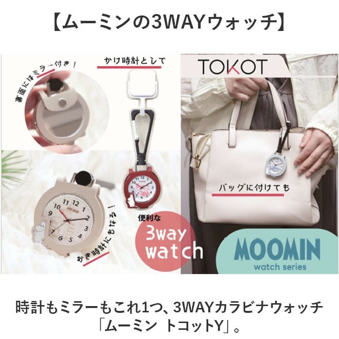 ムーミン 時計 MOM032 通販 カラビナウォッチ バッグにつける バッグチャーム キーホルダー時計 懐中時計 ハングウォッチ カラビナ時計 カバンにつける時計 キャラクター レディース 女子 女の子 大人 女性 高校生 中学生 受験 試験 アナログ