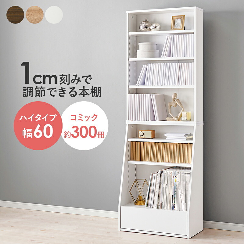 ラック ブックシェルフ 幅60 ハイタイプ コミック コミック約300冊収納 本棚 1cm刻みで調節 大容量 引出し付き 大型書籍 マンガ 漫画 文庫本 書棚 本収納 A4サイズ ブック 新生活