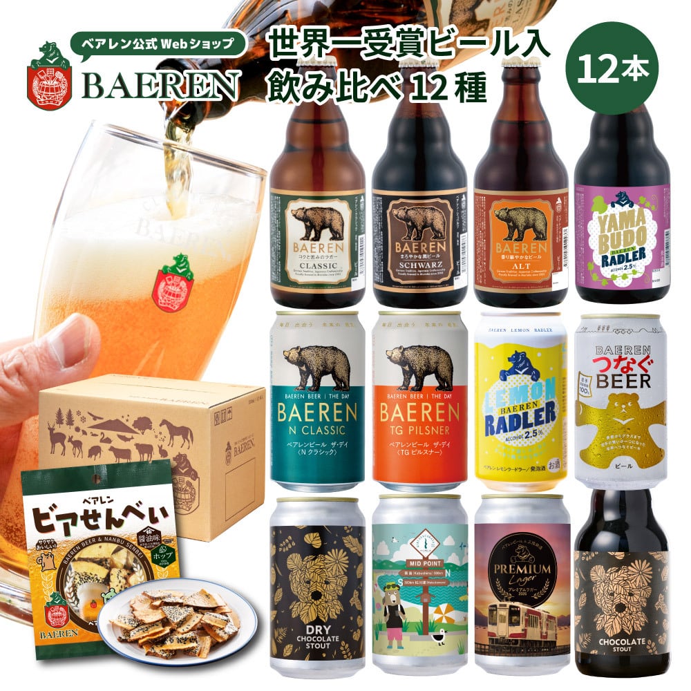 クラフトビール ギフト 飲み比べ セット ベアレン 6本 12本 24本 父の日【退職祝い 送別会 春ギフト  誕生日 プレゼント 地ビール 詰め合わせ 内祝 御礼 贈り物 岩手 盛岡 お酒 ビール 2026】送料無料 (一部地域を除く）