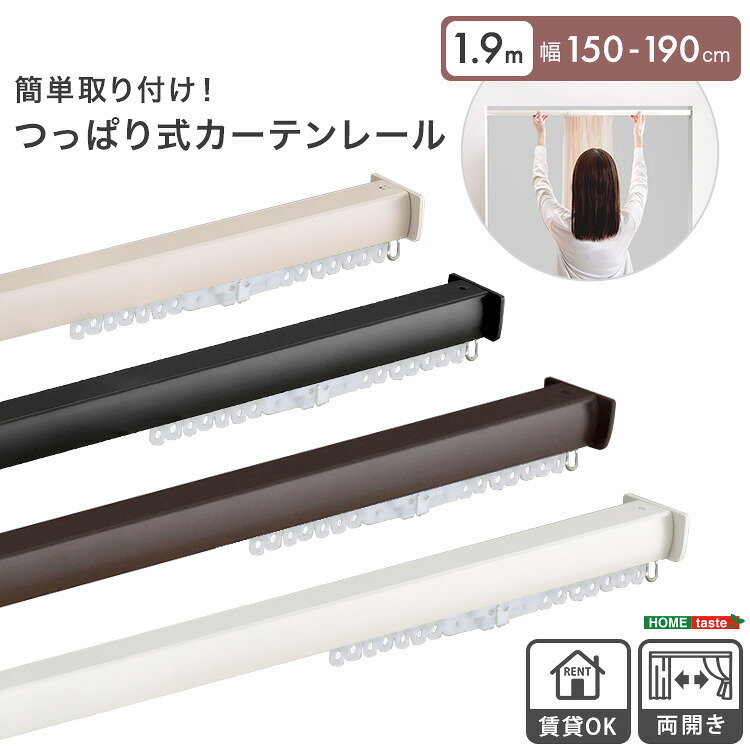 カーテン 窓まわり 簡単取り付け！つっぱり式 レール 1.9M 突っ張り式 伸縮 工事不要 簡単取り付け 穴あけ不要 賃貸OK 間仕切り 目隠し 伸縮式 窓 部屋干し 軽量 おしゃれ シンプル 一人暮らし 新生活 模様替え 省スペース 簡単設置
