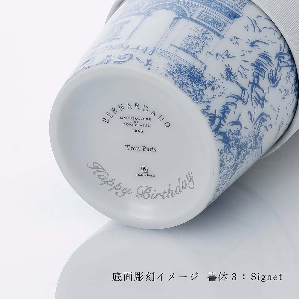  BERNARDAUD ベルナルド マグ ノマド (タンブラー) 475ml トゥ パリ 単品 名入れ彫刻代込み 名前入り 名入れ 彫刻 刻印 名入れギフト 誕生日 プレゼント お祝い 法人 記念品 高級 ブランド 蓋付き おしゃれ ボトル オリジナル コーヒー 持ち運び 陶器 磁器