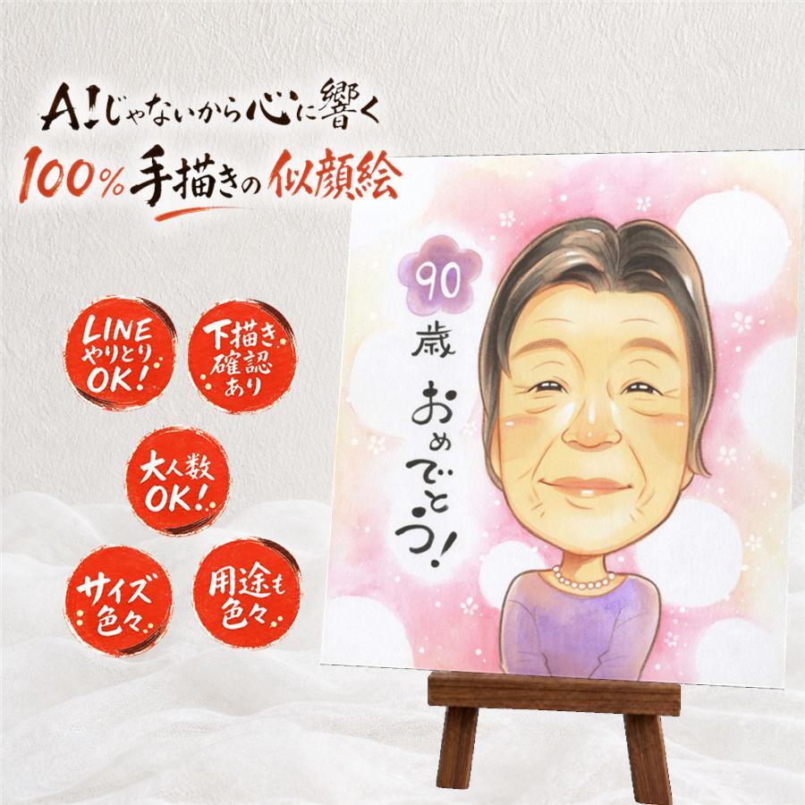 誕生日のお祝いに、特別なお祝いに、特別な笑顔を贈れます。 プレゼント 似顔絵 卒寿 ギフト 名入れ 贈り物 手描き 誕生日 長寿 記念日 白寿 お祝い 祖父母 ご両親 孫 下書き確認 名入れ 修正無料 宝物 かわいい 喜ばれる 一生もの 卒寿祝い 長寿 宝物 90歳 家族 感謝の品 贈答品 ホワイトデー ブライダルギフト 喜寿祝い 長寿祝い お祝いの品 快気祝い クリスマス 百寿祝い