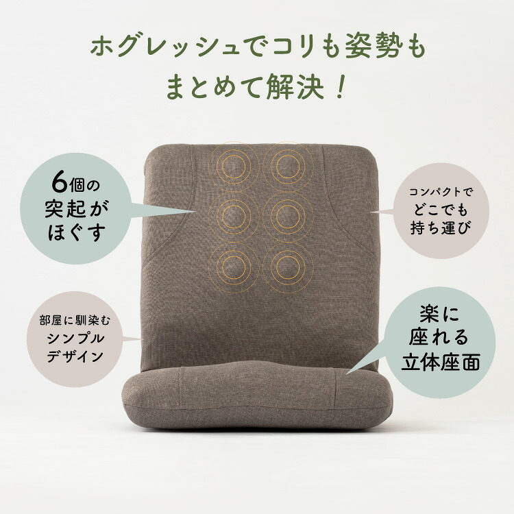 座椅子 からだスッキリ座椅子 ホグレッシュ PROIDEA プロイデア 背中刺激 6つの突起 姿勢サポート 骨盤サポート 折りたたみ コンパクト 持ち手付き 耐荷重100kg リラックス デスクワーク 在宅ワーク ブラウン グリーン 母 父 ご両親 祖父母 誕生日 敬老の日 プレゼント ギフト