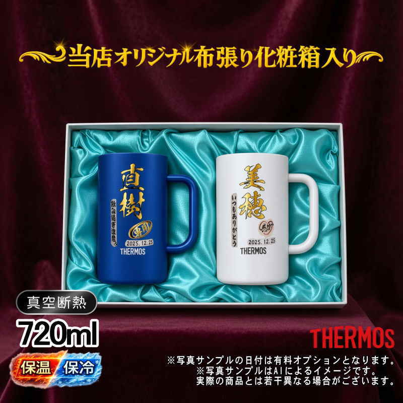 名入れ ビールジョッキ サーモス ペア プレゼント 真空断熱 保温 保冷 ステンレス 名前入り ステンレスジョッキ プリント 印刷 印字 グラス コップ ビアグラス おしゃれ ビールグラス 父の日 母の日 還暦祝い 退職 誕生日 結婚祝い 無料 ラッピング ジョッキ カラー ネーム入れ 男性 女性 バースデー ギフト 720 ml 青 白 JDK-721C ビアジョッキ セット P32