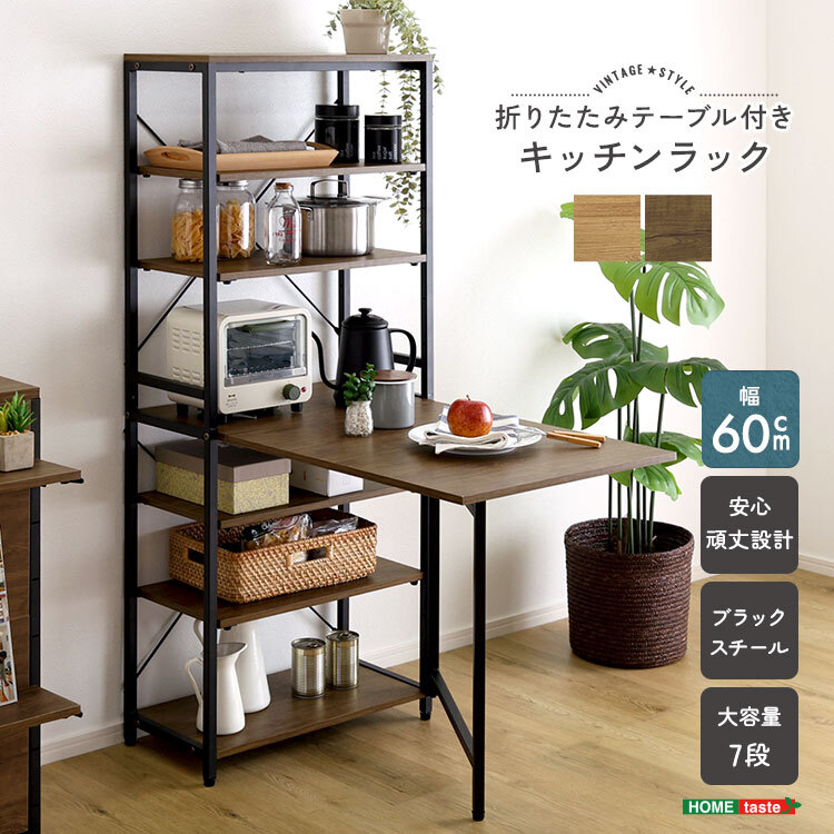 レンジ台 キッチン収納 ヴィンテージ調 折りたたみテーブル付キッチンラック：