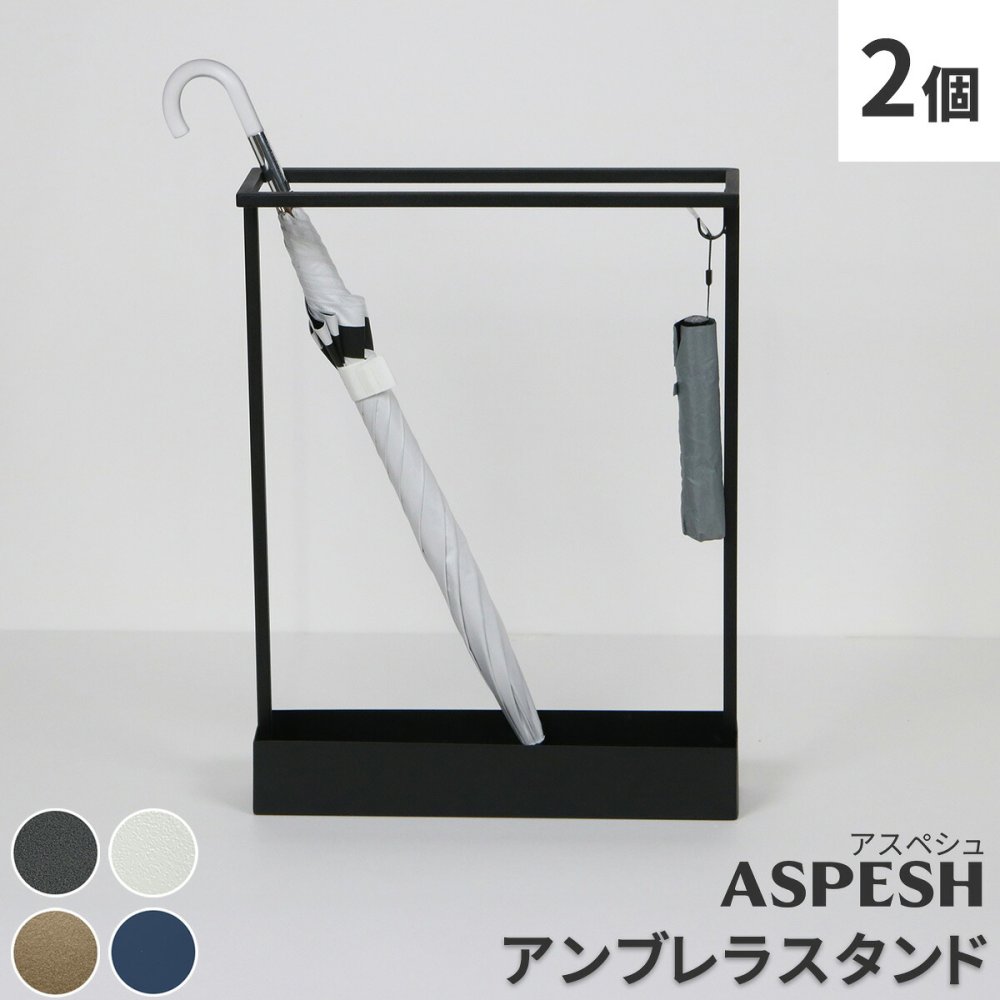 「ASPESH」 アスペシュ アンブレラスタンド （レクタングル） 2個セット IF-N0044-2P 幅44 高さ58.5 アイアン 傘立て かさたて スタンド 玄関 モダン おしゃれ 北欧 シンプル スリム 完