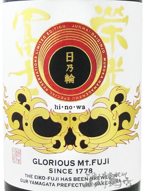 栄光冨士 ( えいこうふじ )  純米大吟醸 無濾過生原酒 日乃輪 ( ひのわ )  1.8L/ 山形県 冨士酒造【 9385 】【 日本酒 】【 要冷蔵 】【 ハロウィン 贈り物 ギフト プレゼント 誕生日 結婚のお祝い 】