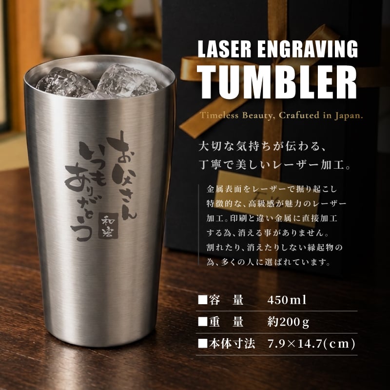 ★【名入れ プレゼント 】真空断熱ステンレスタンブラー 450ml 敬老の日  プレゼント【筆文字】（保冷保温 魔法瓶構造 二重構造 名入れタンブラー 名入れグラス 名入れカップ オリジナル ステンレスタンブラー） おすすめ  孫 卒業 卒団