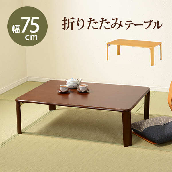 センターテーブル 折れ脚テーブル 幅75cm 木製 コンパクト 折りたたみテーブル 折り畳み 和室 ちゃぶ台 シンプル ローテーブル センターテーブル コーヒーテーブル カフェテーブル 机 つくえ 長方形 省スペース モダン ナチュラル ブラウン 茶