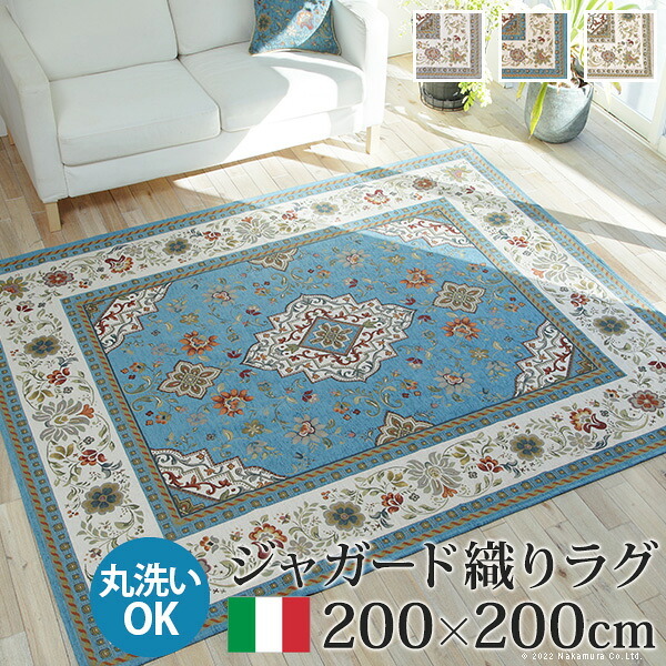 ラグ ラグカーペット 正方形 イタリア製ジャガード織りラグ-イスタ200x200cm フロアマット リビング ホットカーペット対応 柔らかい 薄手 イタリアンデザイン クラッシック柄 おしゃれ レトロ ウォッシャブル 滑りにくい コンパクト収納可能 敷物