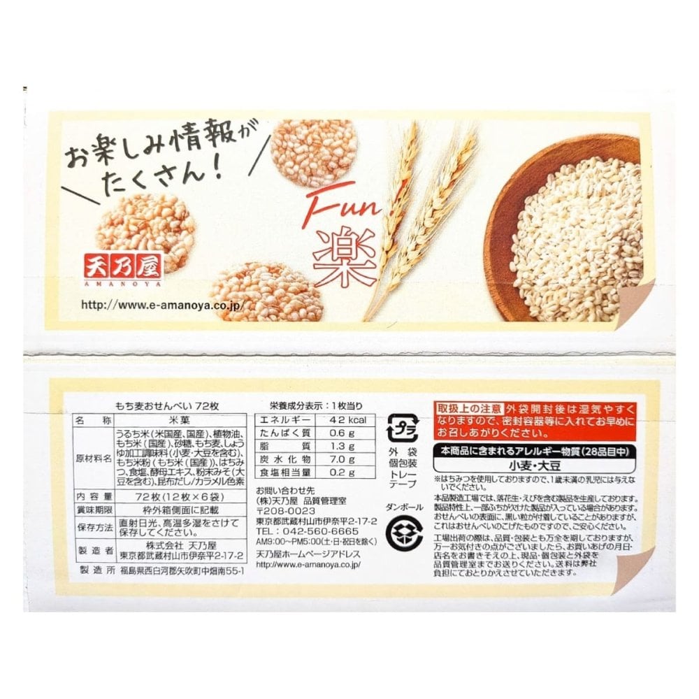 賞味期限2026.9末迄原価割れご奉仕天乃屋 もち麦おせんべい 大容量 72枚入(12枚×6袋)   炊きたてのもち麦ご飯をそのままおせんべいに！Amanoya Fried Sweet Barley Cracker #45049 [賞味期限2026.9末まで]