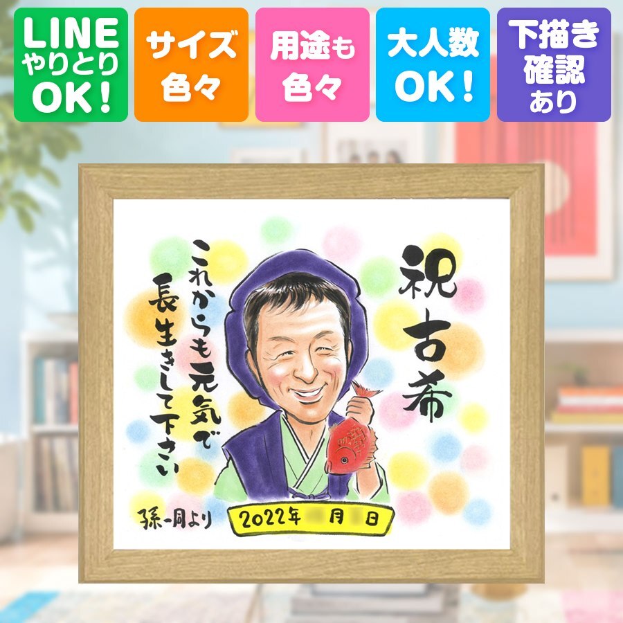 誕生日の贈り物に、オーダーメイドの似顔絵が喜ばれています。 プレゼント 古希祝い 似顔絵 贈り物 ギフト 手描き 名入れ 誕生日 長寿 記念日 お祝い 敬老の日 ご両親 祖父母 家族 下書き確認 名入れ 修正無料 サプライズ かわいい 宝物 一生もの 70歳 古希祝い 宝物 傘寿 お祝いの品 傘寿祝い ホワイトデー 闘病中の方への励まし オリジナル 感謝 贈答品 メモリアル 結婚祝い キレイ 応援