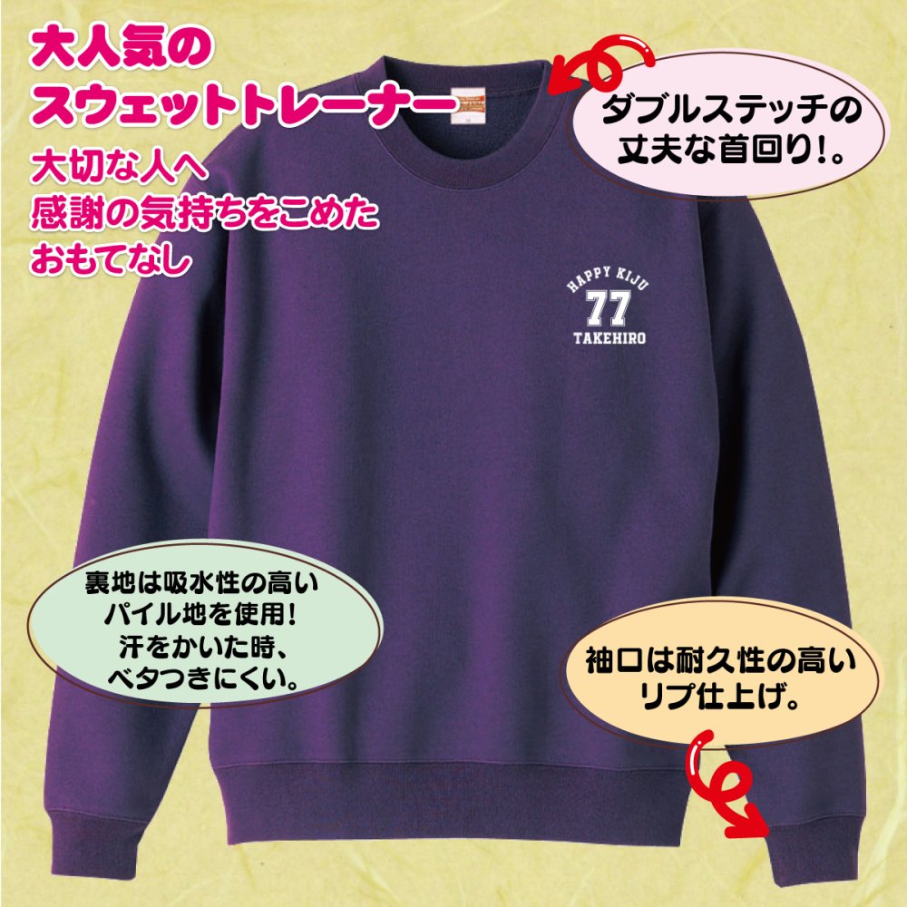 【名入れ】喜寿祝い トレーナー ＜デザインA・小＞ スウェット 長袖 服 還暦 プレゼント ギフト 男性 女性 メンズ レディース お祝い 77歳
