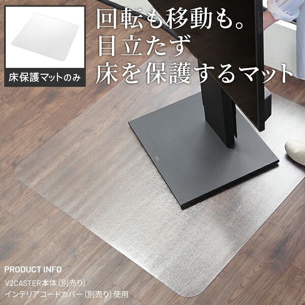 WALL V2 CASTER/V5/A2対応キャスターモデル用床保護マット スクエアタイプ(Lサイズ) テレビ台 テレビスタンド 部品 パーツ フローリング 床保護パネル 床 シート 傷防止 キズ防止 汚れ防止 保護 WALLオプション 追加オプション 新生活