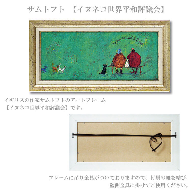 ユーパワー アートフレーム サムトフト イヌネコ世界平和評議会 Mサイズ st-10034 絵 絵画 犬 猫 ベンチ 恋人 夫婦