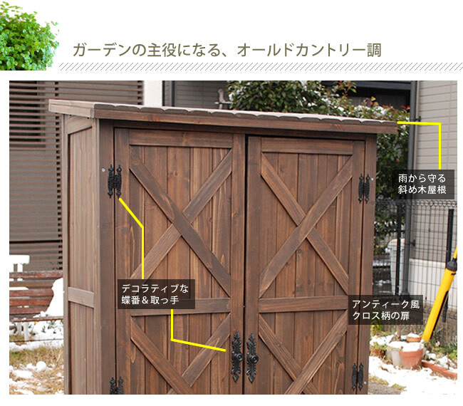 屋外木製収納庫 オールドカントリー調ストッカー1600 ダークブラウン 天然木 木製 収納 物置 倉庫 物入れ ウッド ランドリー ガーデニング雑貨 ポリタンク 扉付 おしゃれ 北欧 ナチュラル 掃除道具 庭 ベランダ 屋外 木製物置 屋外物置 収納家具